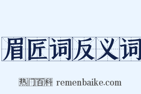 眉匠词反义词是什么意思的图片
